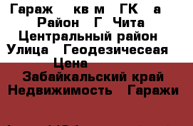 Гараж 18 кв.м., ГК 55а. › Район ­ Г. Чита, Центральный район › Улица ­ Геодезичесеая 53 › Цена ­ 160 000 - Забайкальский край Недвижимость » Гаражи   